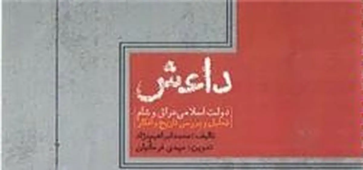 آشنایی بیشتر با داعش در نماز جمعه