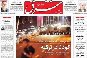 روزنامه‌های شنبه ۲۶ تیر ۹۵