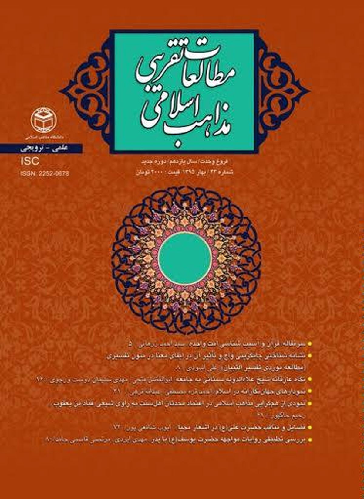 شماره جدید مجله "مطالعات تقریبی مذاهب اسلامی" منتشر شد