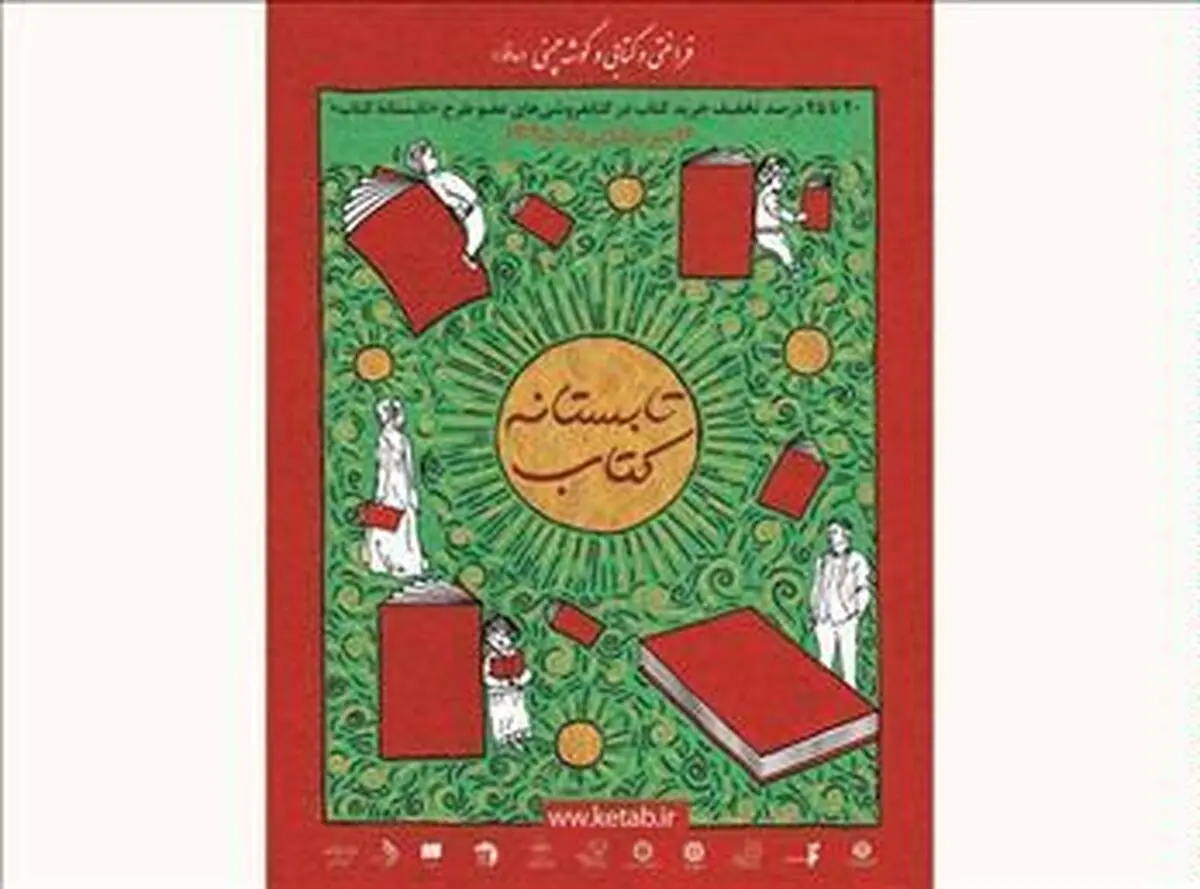 ۱۱۹ هزار نسخه کتاب در طرح تابستانه کتاب فروش رفت