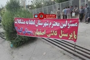 تجمع پرسنل کاشی اصفهان برای دریافت مطالبات معوقه‌شان