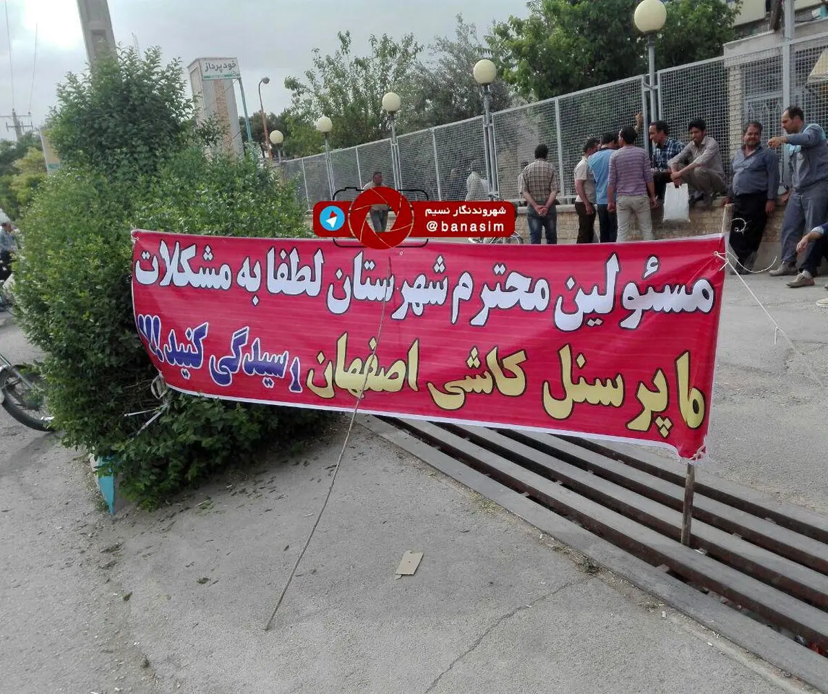 تجمع پرسنل کاشی اصفهان برای دریافت مطالبات معوقه‌شان