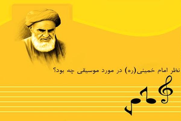 امام خمینی(ره) در مورد موسیقی چه می‌گفت؟