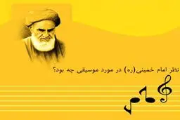 امام خمینی(ره) در مورد موسیقی چه می‌گفت؟