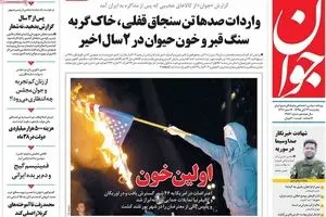 روزنامه‌های یکشنبه ۲۳ آبان ۹۵