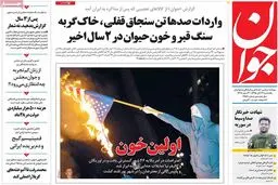 روزنامه‌های یکشنبه ۲۳ آبان ۹۵