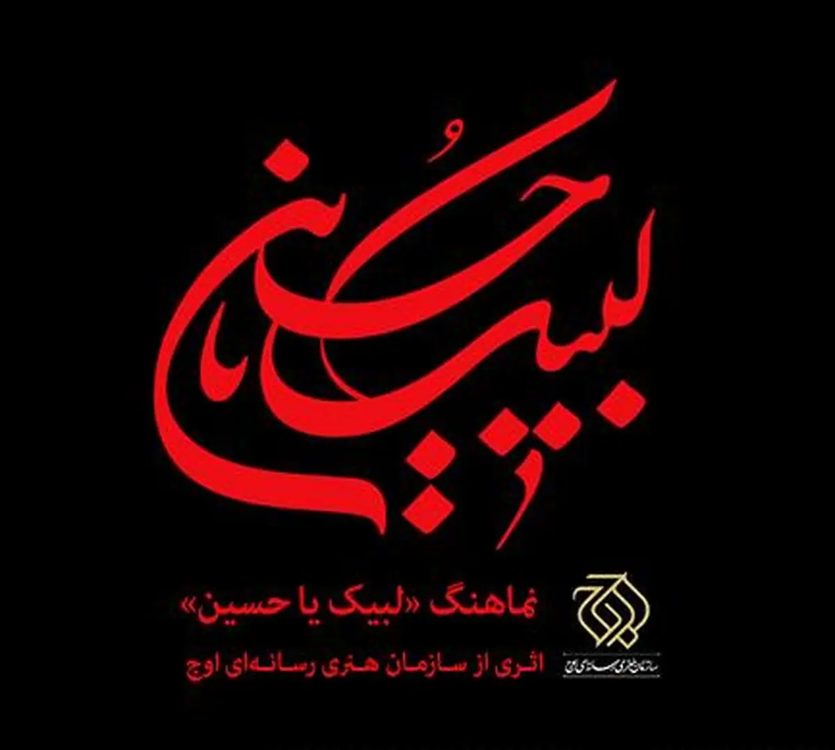 نماهنگ "لبیک یا حسین"