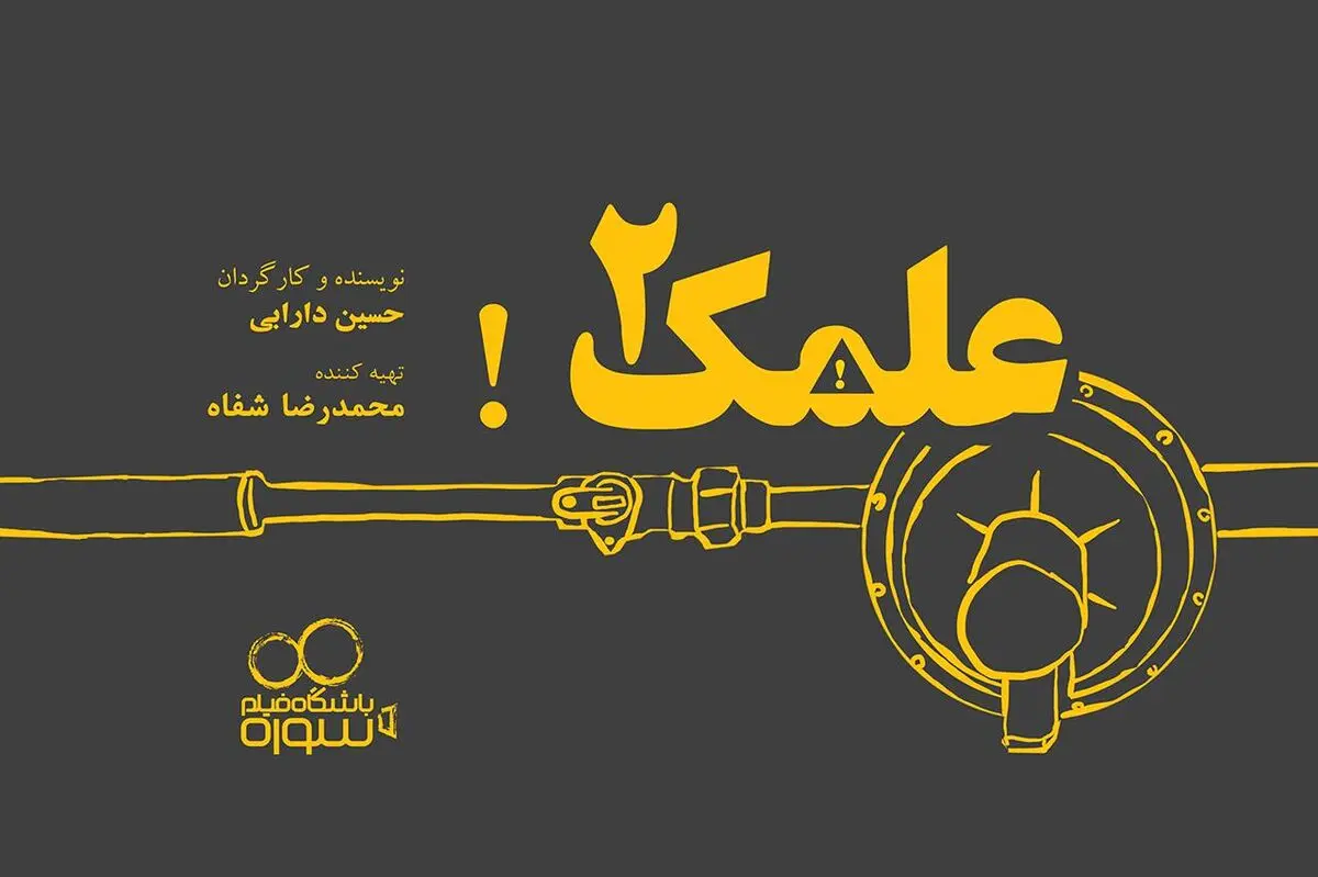 "علمک ۲" به زودی جلوی دوربین می‌رود/ اولین نمایش در جشنواره عمار