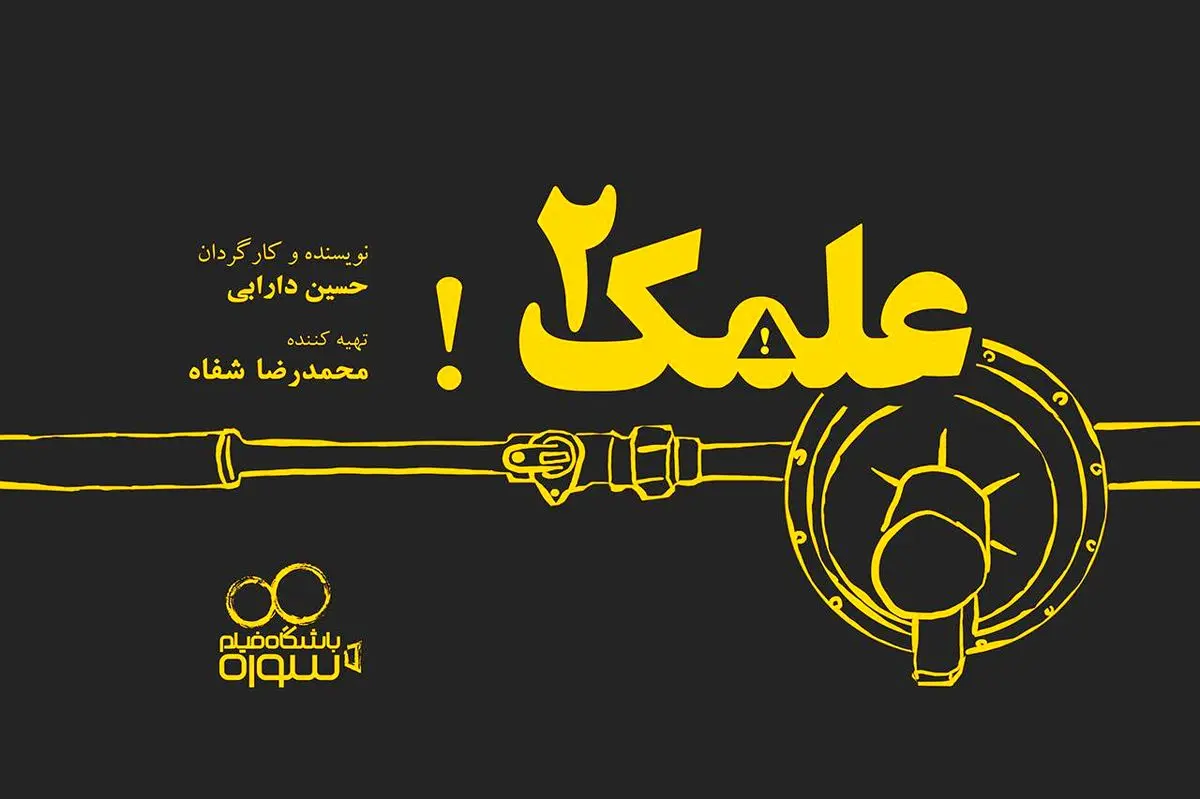 "علمک ۲" به زودی جلوی دوربین می‌رود/ اولین نمایش در جشنواره عمار