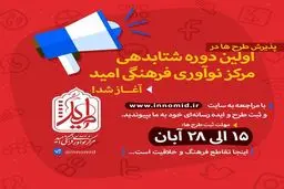 پذیرش طرح در اولین دوره شتابدهی مرکز نوآوری فرهنگی امید آغاز شد