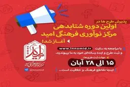 پذیرش طرح در اولین دوره شتابدهی مرکز نوآوری فرهنگی امید آغاز شد