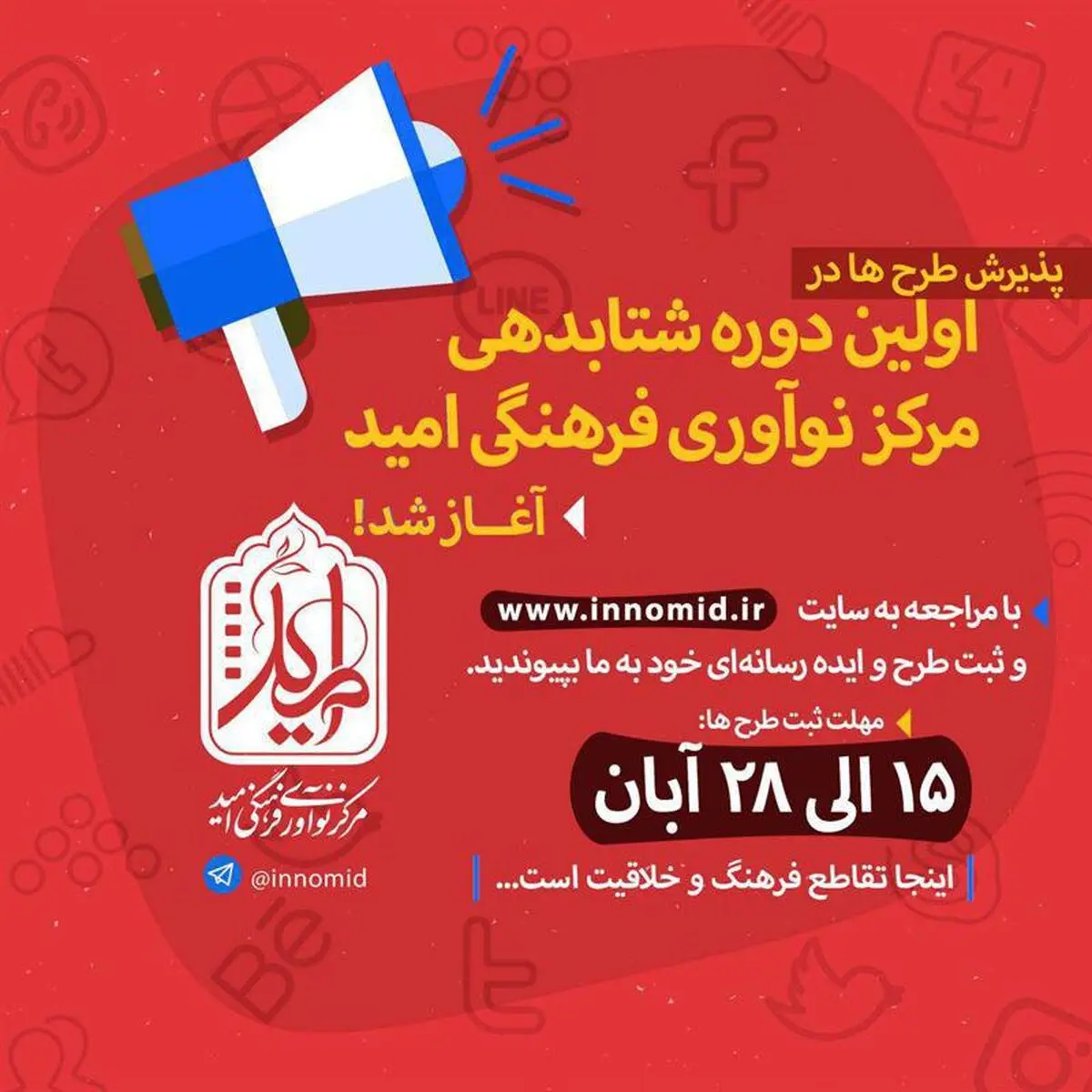 پذیرش طرح در اولین دوره شتابدهی مرکز نوآوری فرهنگی امید آغاز شد