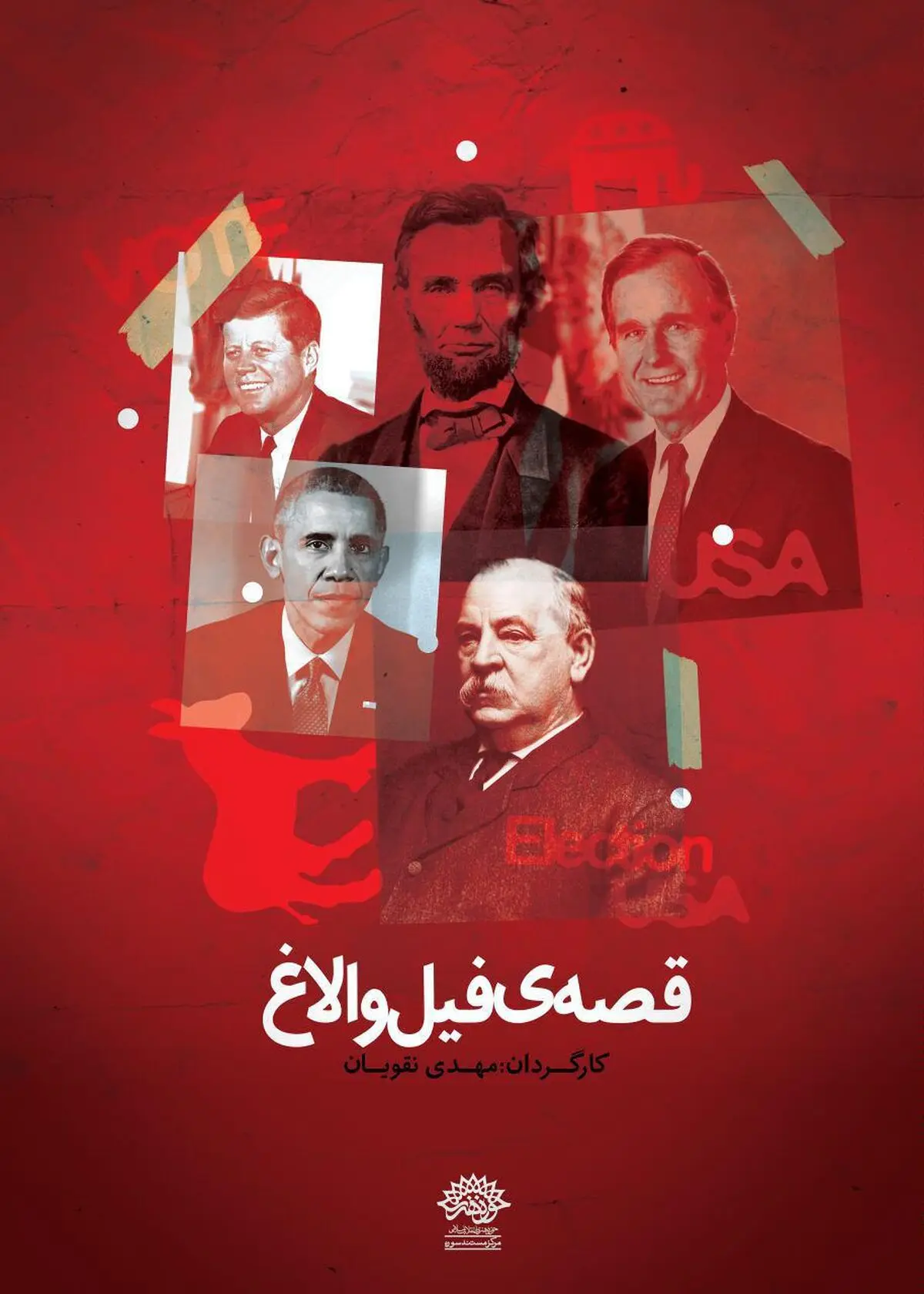 تحلیلی بر یک حرکت هدفمند سازمان سینمایی حوزه هنری ؛ "قصه فیل و الاغ" اثری هوشمندانه و جسورانه