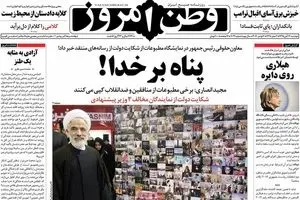 روزنامه‌های دوشنبه ۱۷ آبان ۹۵