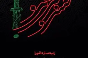 زمینه‌ساز عاشورا