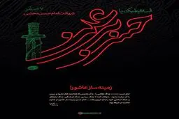 زمینه‌ساز عاشورا