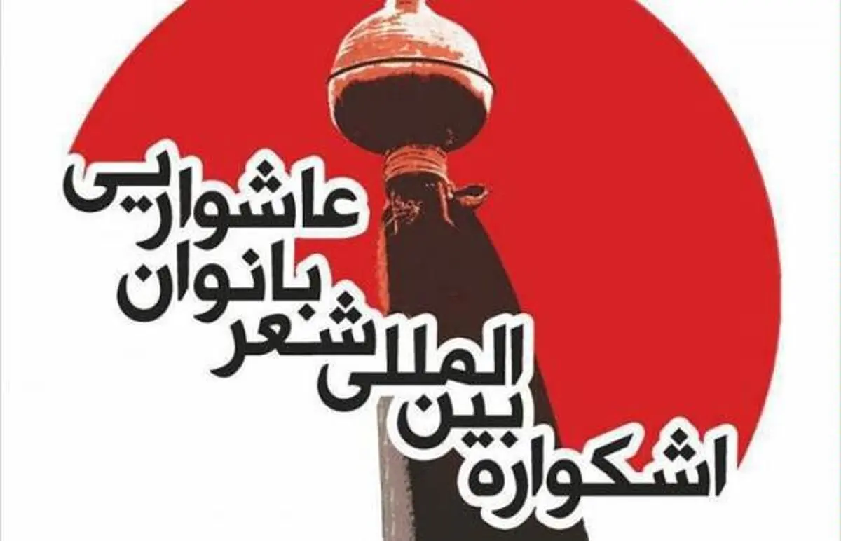 منویات رهبر انقلاب در نیمه رمضان محور اشکواره شعر عاشورایی/ ارسال ۵۷۰ اثر به دبیرخانه جشنواره