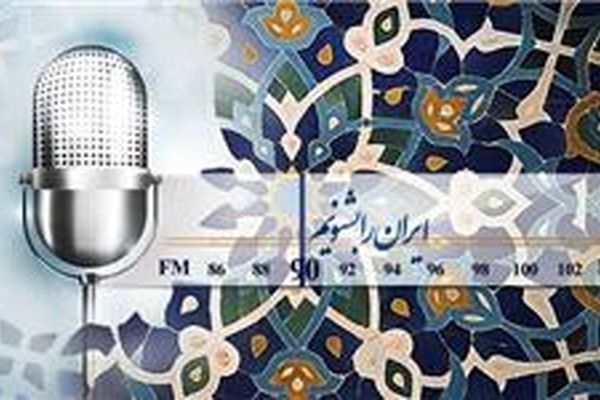 برنامه ویژه رادیو ایران برای پاسداشت زبان فارسی