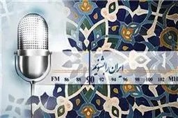 برنامه ویژه رادیو ایران برای پاسداشت زبان فارسی