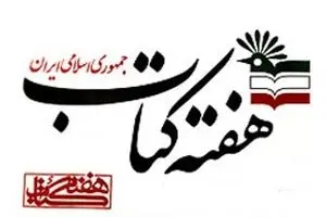 برنامه‌های هفته‌ کتاب کانون پرورش فکری کودکان و نوجوانان تشریح شد