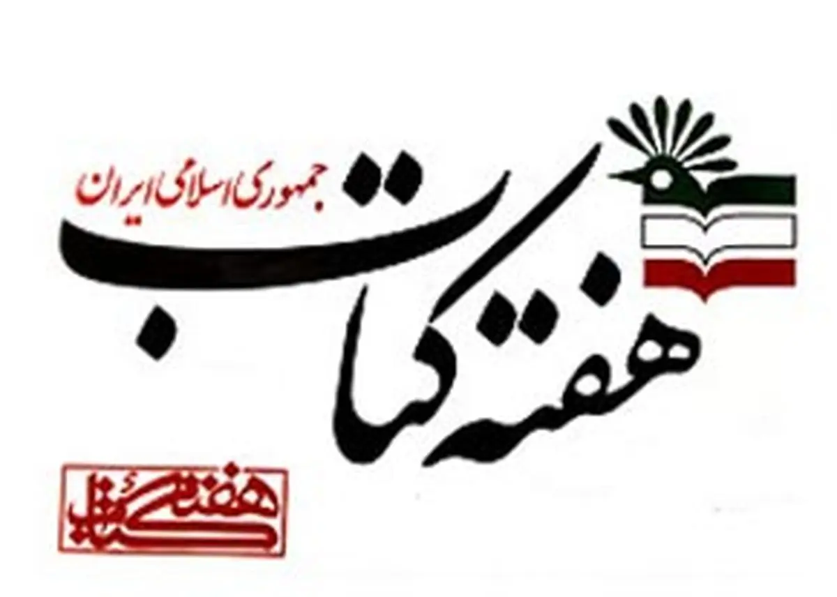 برنامه‌های هفته‌ کتاب کانون پرورش فکری کودکان و نوجوانان تشریح شد