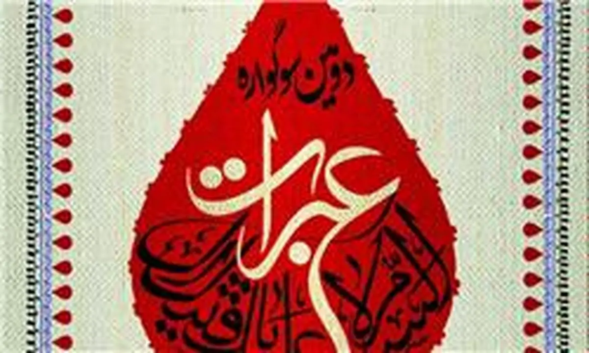 فراخوان دومین سوگواره عبرات با محور پیاده‌روی اربعین