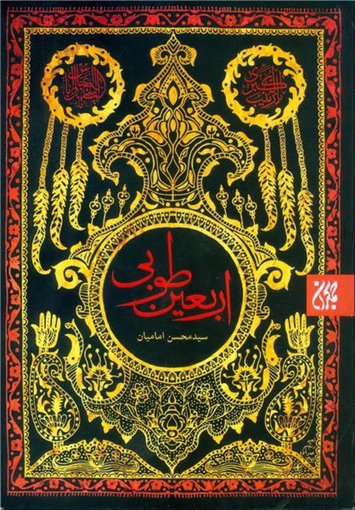 نظاره‌گر "اربعین طوبی" در "اربعین حسینی" باشید!
