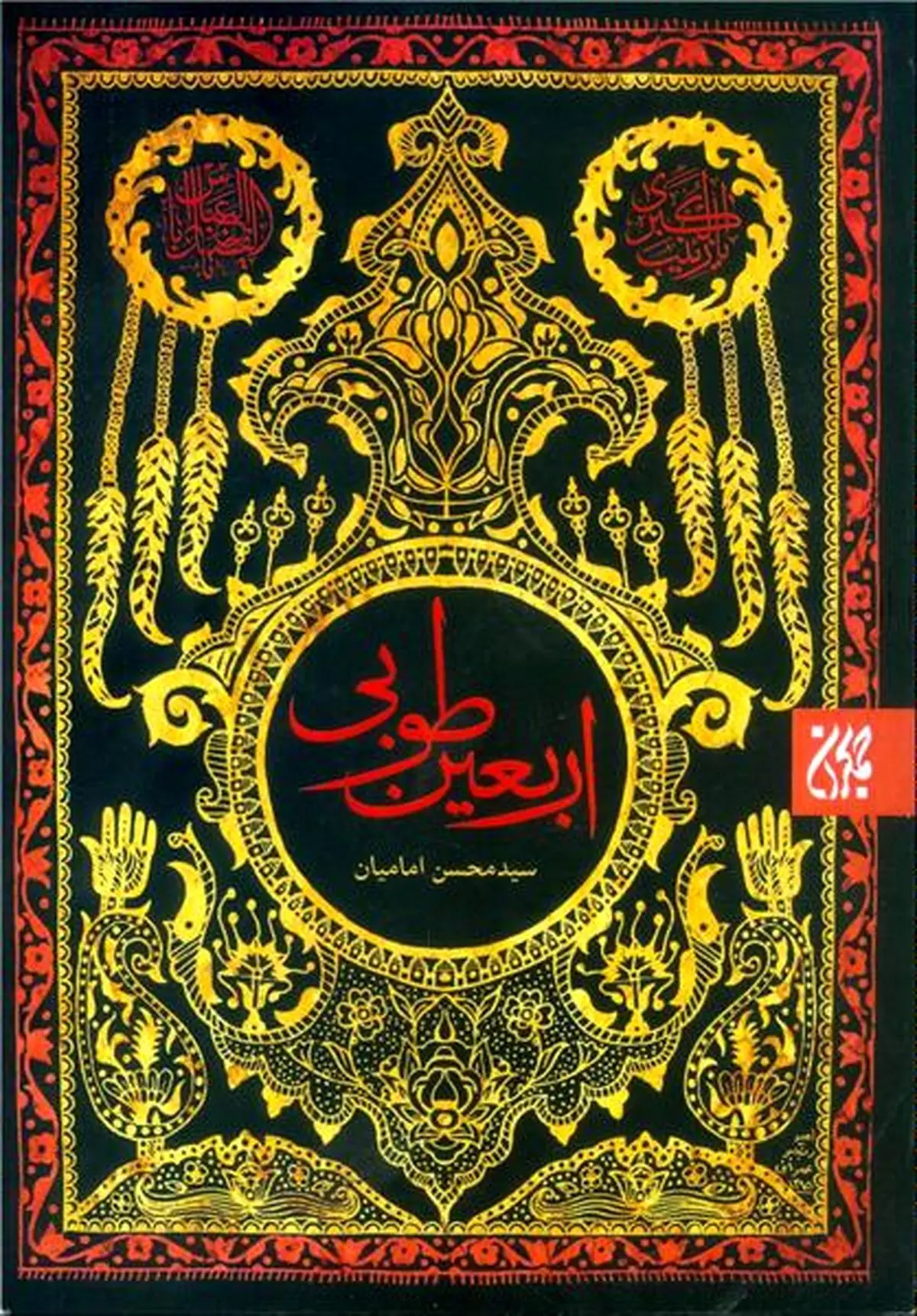 نظاره‌گر "اربعین طوبی" در "اربعین حسینی" باشید!