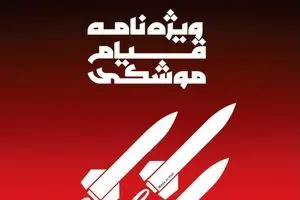 ویژه‌نامه الکترونیکی 