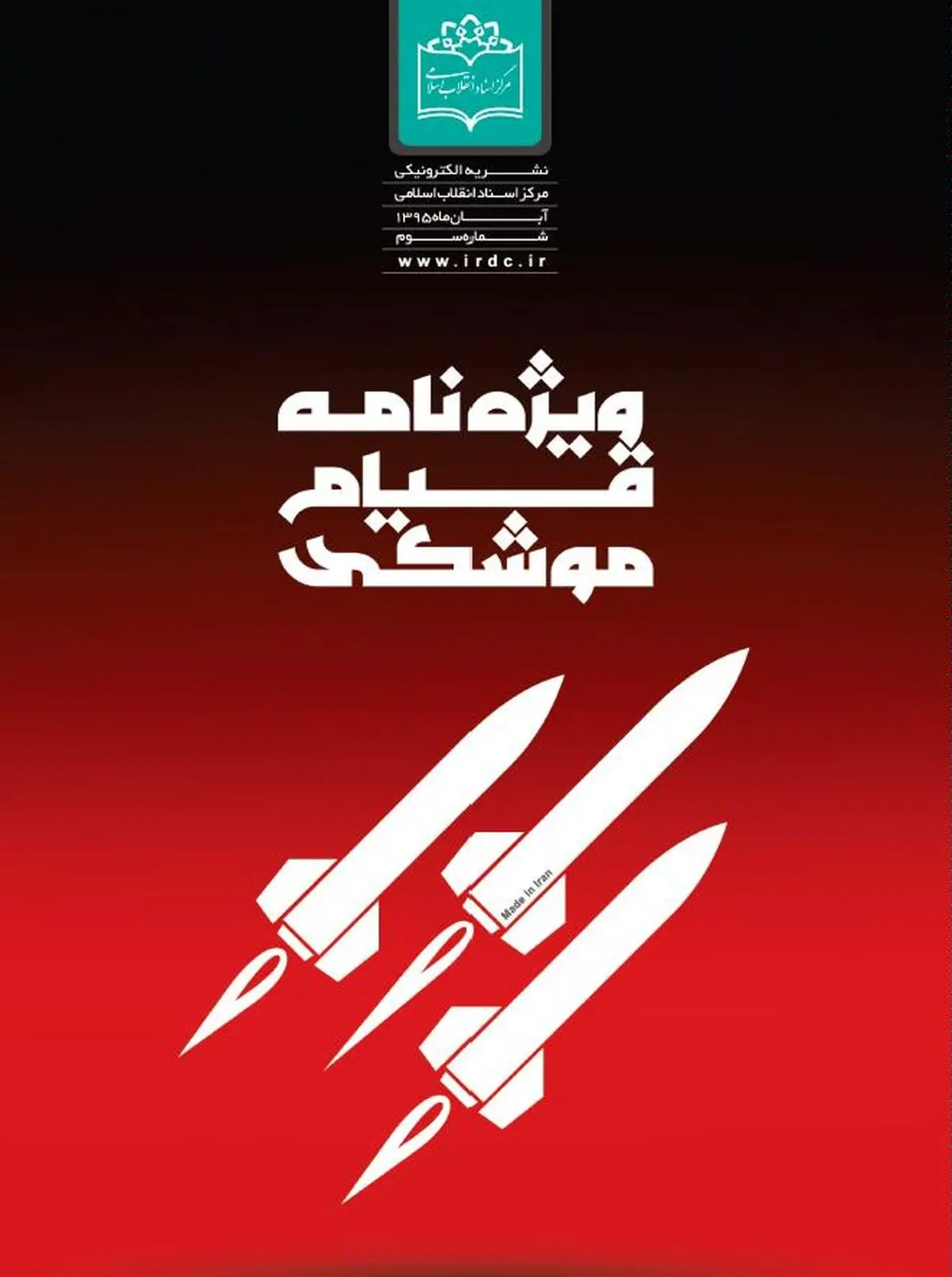 ویژه‌نامه الکترونیکی "قیام موشکی" منتشر شد
