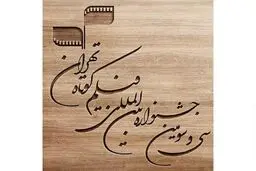 نتایج آرای مردمی اولین روز جشنواره 
