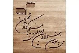 نتایج آرای مردمی اولین روز جشنواره 