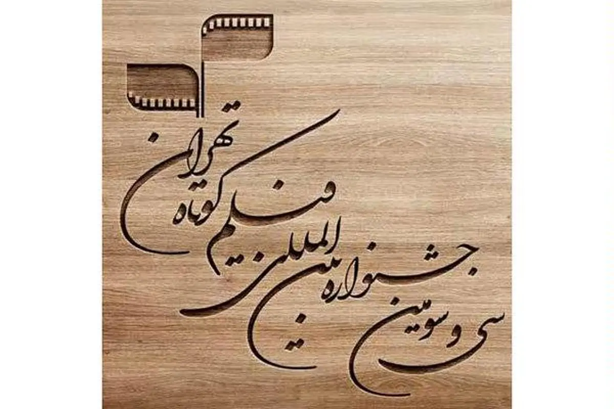 نتایج آرای مردمی اولین روز جشنواره "فیلم کوتاه تهران" اعلام شد