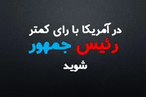 در آمریکا با رای کمتر، رئیس‌جمهور شوید