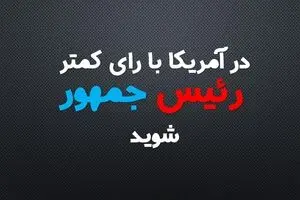 در آمریکا با رای کمتر، رئیس‌جمهور شوید