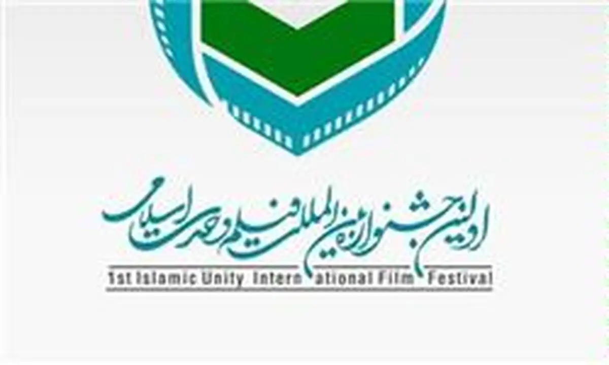 ۲۸ فیلم داستانی کوتاه و نیمه بلند به جشنواره وحدت اسلامی راه یافتند