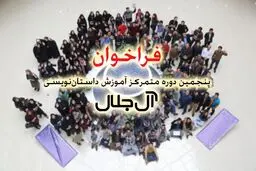 بنیاد شعر و ادبیات داستانی برای دوره جدید آموزش داستان‌ فراخوان داد