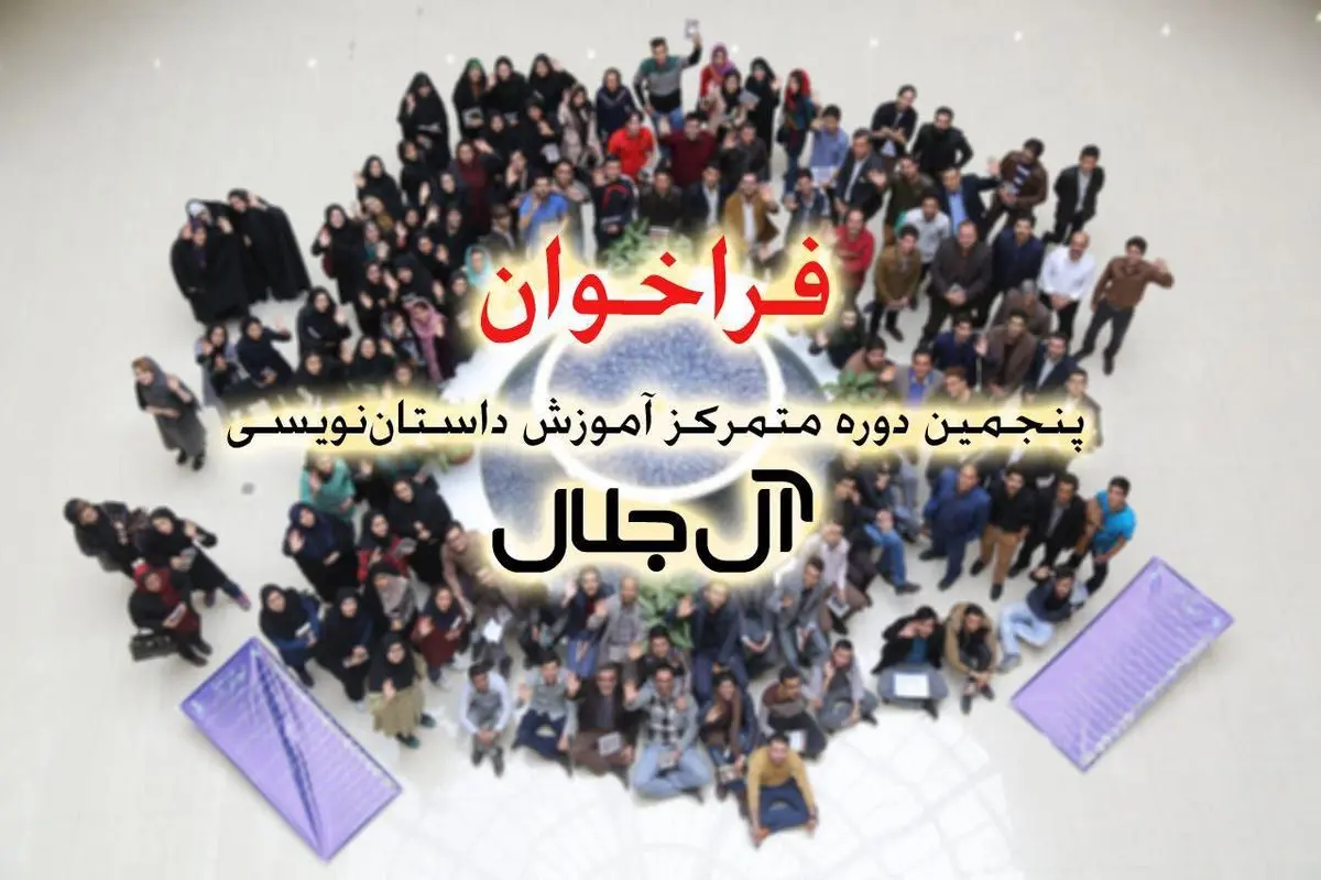 بنیاد شعر و ادبیات داستانی برای دوره جدید آموزش داستان‌ فراخوان داد