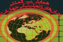 همایش بین‌المللی بحران‌های ژئوپلیتیکی جهان اسلام دوشنبه آغاز می‌شود