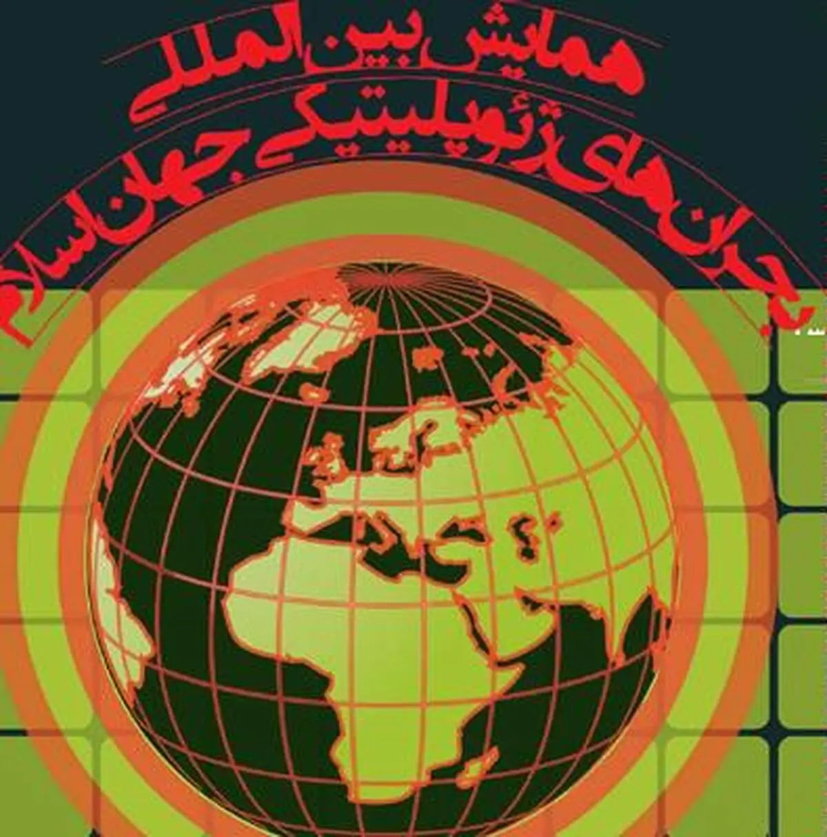 همایش بین‌المللی بحران‌های ژئوپلیتیکی جهان اسلام دوشنبه آغاز می‌شود