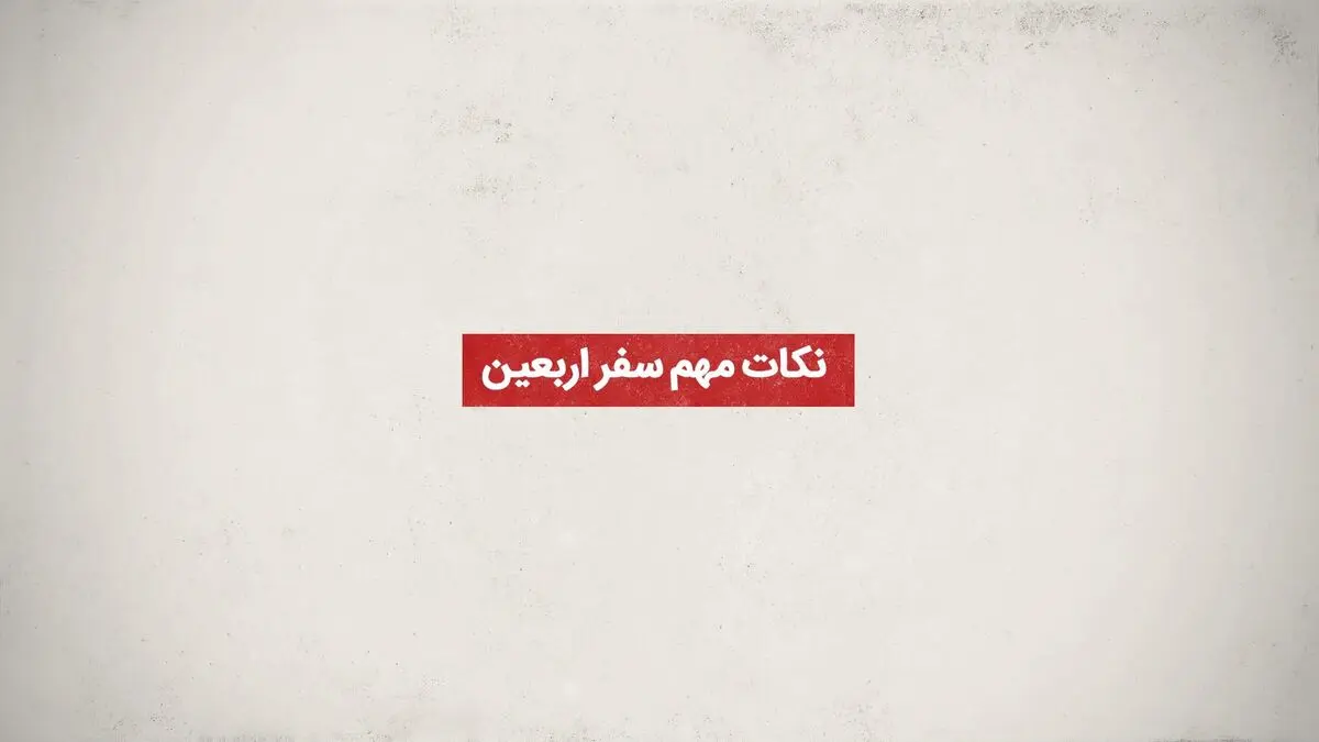 موشن گرافیک "نکات مهم سفر اربعین"