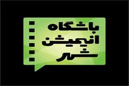 کارگاه یک روزه تولید انیمیشن در ایوان شمس برگزار می‌شود