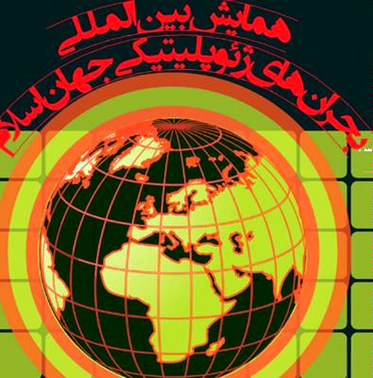 رونمایی از کتب کشورهای اسلامی در همایش بحران‌های ژئوپولیتیکی جهان اسلام