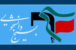 بسیج دانشجویی ۸ دانشگاه بزرگ تهران خواستار تعیین تکلیف مدیران نجومی‌بگیر شدند