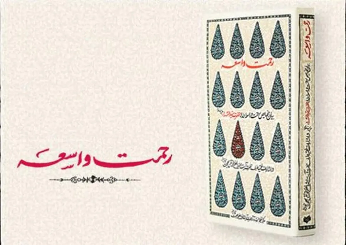 تیزر تلویزونی کتاب "رحمت واسعه" به روی آنتن می‌رود + فیلم