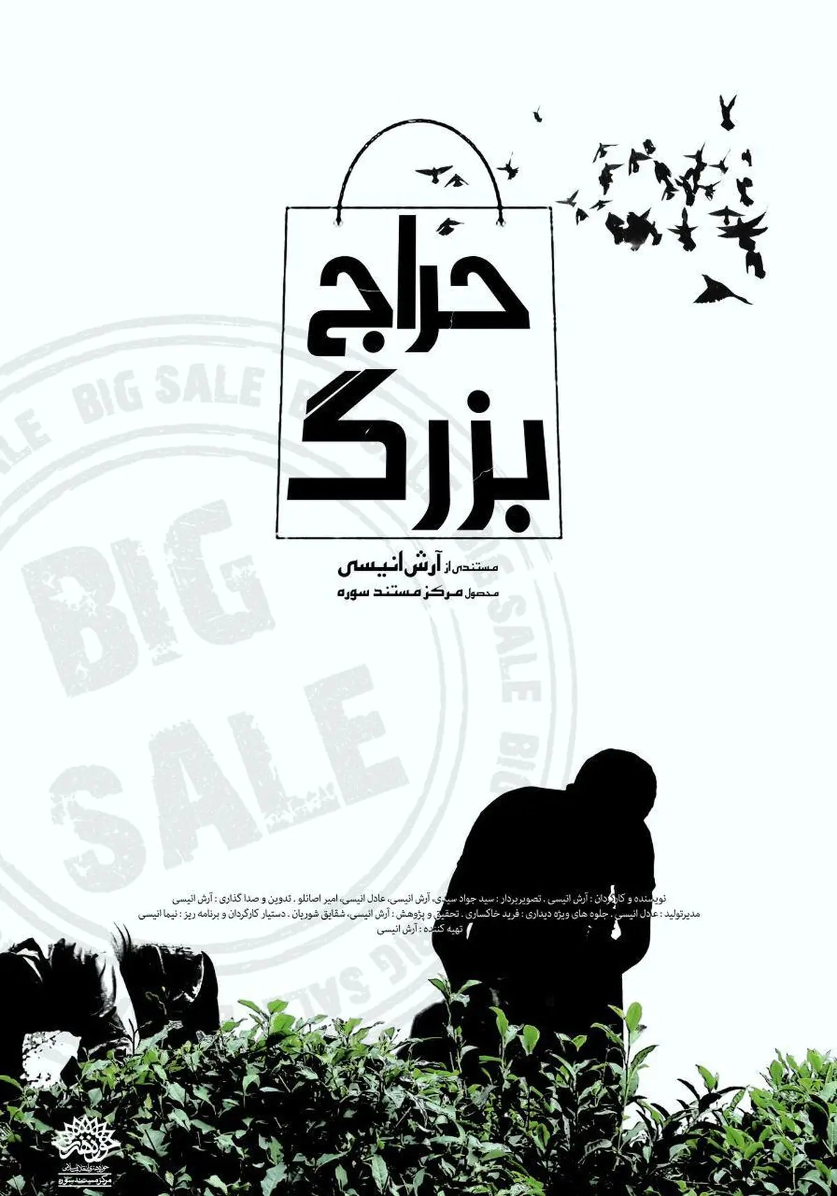 رونمایی از پوستر و تیزر مستند "حراج بزرگ"