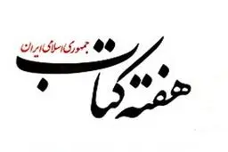 ویژه برنامه های هفته کتاب در فرهنگسرای خاوران کلید می خورد
