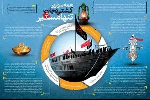 همه سوار بر کشتی نجات در تنها مسیر