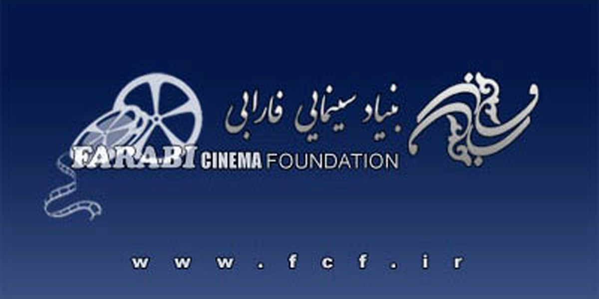 گزارش عملکرد سال ۱۳۹۴ بنیاد سینمایی فارابی منتشر شد