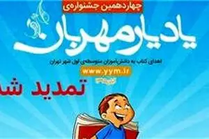 ثبت‌نام چهاردهمین جشنواره یادیار مهربان تمدید شد